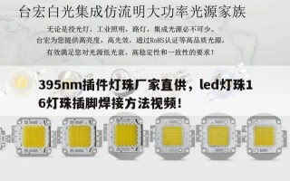 395nm插件灯珠厂家直供，led灯珠16灯珠插脚焊接方法视频！