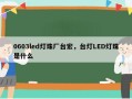 0603led灯珠厂台宏，台灯LED灯珠是什么