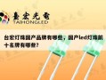 台宏灯珠国产品牌有哪些，国产led灯珠前十名牌有哪些？