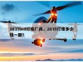2835led灯珠厂商，2835灯珠多少钱一颗？