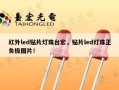 红外led贴片灯珠台宏，贴片led灯珠正负极图片！