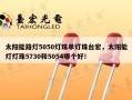 太阳能路灯5050灯珠单灯珠台宏，太阳能灯灯珠5730和5054哪个好！