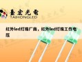 红外led灯珠厂商，红外led灯珠工作电压