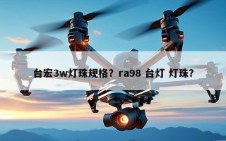 台宏3w灯珠规格？ra98 台灯 灯珠？