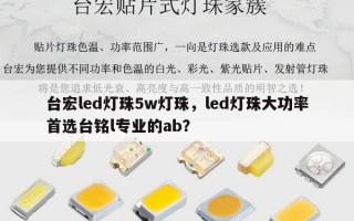 台宏led灯珠5w灯珠，led灯珠大功率首选台铭l专业的ab？