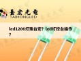 led1206灯珠台宏？led灯控台操作？