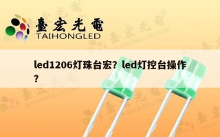 led1206灯珠台宏？led灯控台操作？