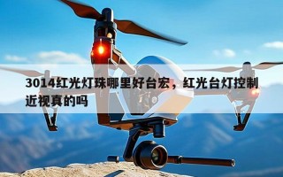3014红光灯珠哪里好台宏，红光台灯控制近视真的吗