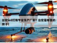台宏led灯珠专业生产厂家？台宏是哪里的牌子？