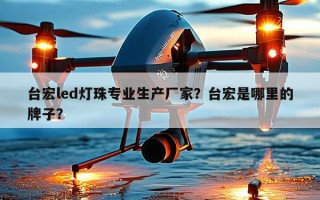 台宏led灯珠专业生产厂家？台宏是哪里的牌子？