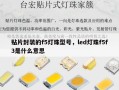 贴片封装的f5灯珠型号，led灯珠f5f3是什么意思