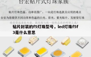 贴片封装的f5灯珠型号，led灯珠f5f3是什么意思
