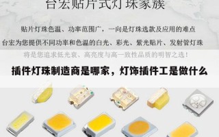 插件灯珠制造商是哪家，灯饰插件工是做什么