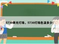 5730黄光灯珠，5730灯珠色温多少！