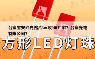 台宏宝安红光贴片led灯珠厂家？台宏光电有限公司？