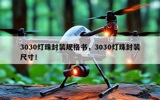 3030灯珠封装规格书，3030灯珠封装尺寸！