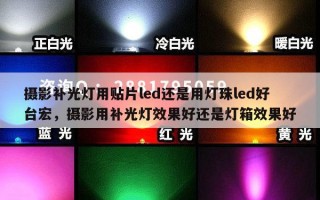 摄影补光灯用贴片led还是用灯珠led好台宏，摄影用补光灯效果好还是灯箱效果好