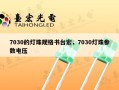 7030的灯珠规格书台宏，7030灯珠参数电压