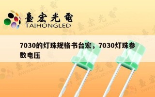 7030的灯珠规格书台宏，7030灯珠参数电压