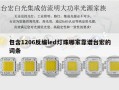 包含1206反编led灯珠哪家靠谱台宏的词条