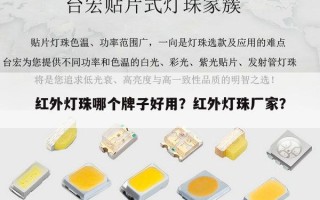 红外灯珠哪个牌子好用？红外灯珠厂家？
