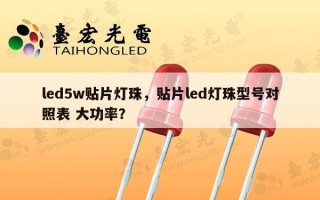 led5w贴片灯珠，贴片led灯珠型号对照表 大功率？