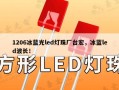 1206冰蓝光led灯珠厂台宏，冰蓝led波长！