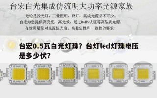 台宏0.5瓦白光灯珠？台灯led灯珠电压是多少伏？