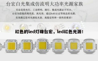 红色的led灯珠台宏，led红色光源！