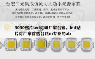 3030贴片led灯珠厂家台宏，led贴片灯厂家首选台铭m专业的ab