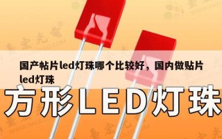 国产帖片led灯珠哪个比较好，国内做贴片led灯珠