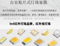 led红外灯珠品牌，红外线灯珠