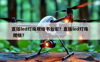 直插led灯珠规格书台宏？直插led灯珠 规格？