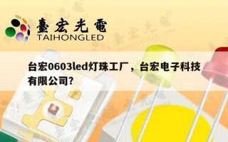 台宏0603led灯珠工厂，台宏电子科技有限公司？
