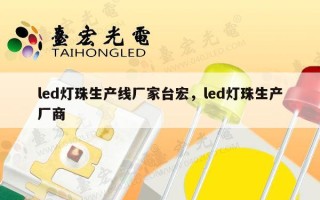 led灯珠生产线厂家台宏，led灯珠生产厂商