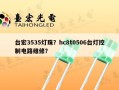 台宏3535灯珠？hc8t0506台灯控制电路维修？