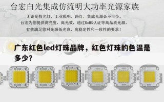 广东红色led灯珠品牌，红色灯珠的色温是多少？
