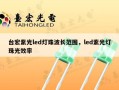 台宏紫光led灯珠波长范围，led紫光灯珠光效率