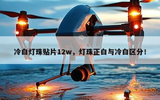 冷白灯珠贴片12w，灯珠正白与冷白区分！