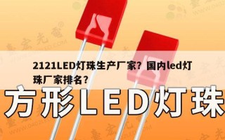 2121LED灯珠生产厂家？国内led灯珠厂家排名？