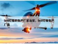 led灯珠的生产厂家台宏，led灯珠生产厂商