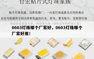 0603灯珠哪个厂家好，0603灯珠哪个厂家好用！
