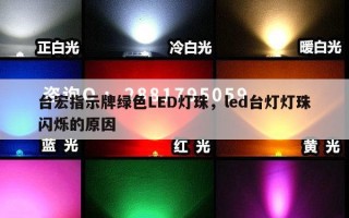 台宏指示牌绿色LED灯珠，led台灯灯珠闪烁的原因