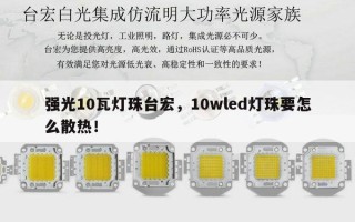 强光10瓦灯珠台宏，10wled灯珠要怎么散热！