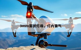 3mm雾状灯珠，灯内雾气