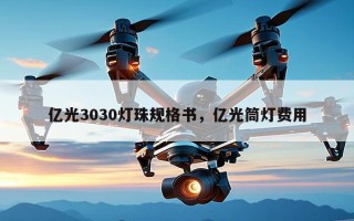亿光3030灯珠规格书，亿光筒灯费用