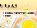 台宏贴片020灯珠生产厂家？0603贴片灯珠焊接？