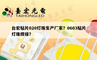 台宏贴片020灯珠生产厂家？0603贴片灯珠焊接？