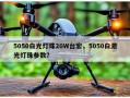 5050白光灯珠20W台宏，5050白激光灯珠参数？