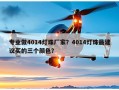 专业做4014灯珠厂家？4014灯珠最建议买的三个颜色？